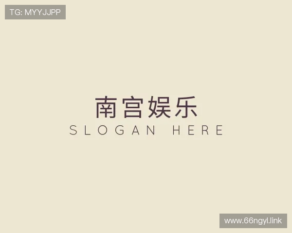 阐述南宫娱乐